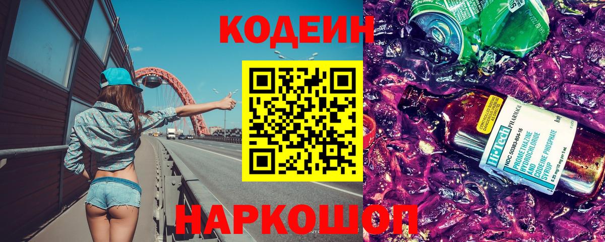 Кодеиновый сироп Lean напиток Lean (лин)  Вход с VPN  Курган  Кодеиновый сироп Lean Purple Drank 